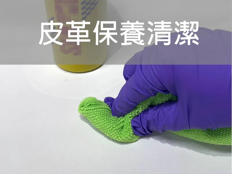 軟包皮革家具清潔