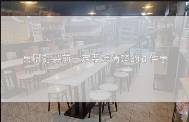 桌腳訂製前一定要想清楚的 6 件事