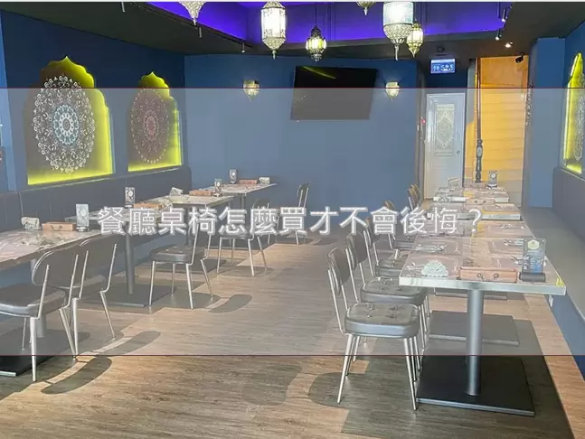 餐廳桌椅怎麼買才不會後悔？理解「成本、耐用與空間價值」