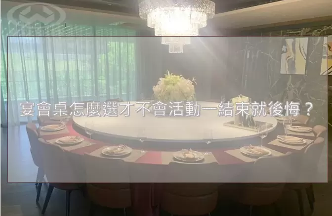 宴會桌怎麼選才不會活動一結束就後悔？從搬運、堆疊到耐用度，重新看懂宴會桌真正的使用現場